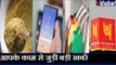 Top News Making Headlines Today | Headlines today in hindi | आज की बड़ी खबरें | 01 October 2018