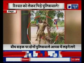 Bihar: Fight between cops over distribution of bribe money | रिश्वत के लिए पुलिस वालों के बीच मारपीट