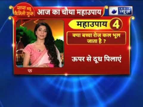 क्या आपका बच्चा रोज कल का लेसन भूल जाता है तो करे ये उपाय|| Family Guru में Jai Madaan के साथ