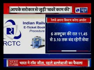 IRCTC online booking site to be out of service on 6th October | रेल की ऑनलाइन बुकिंग रहेगी बंद