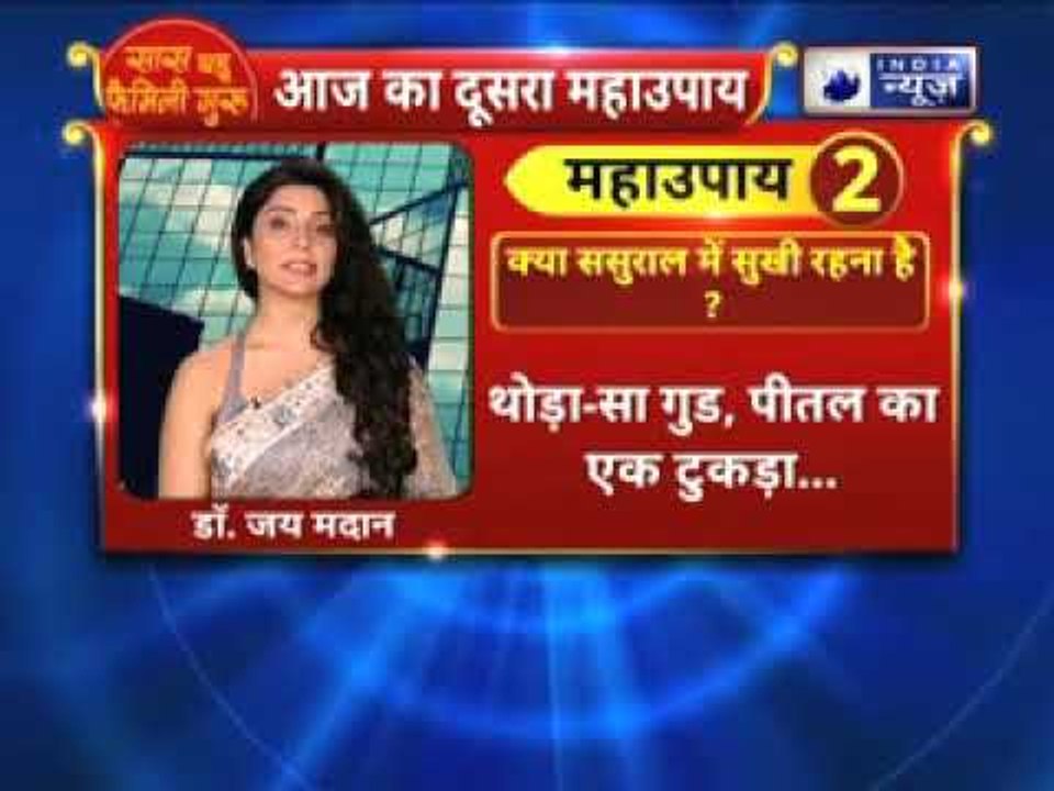 क्या ससुराल में सुखी रहना है, तो करें ये उपाए || Family Guru में Jai Madaan के साथ