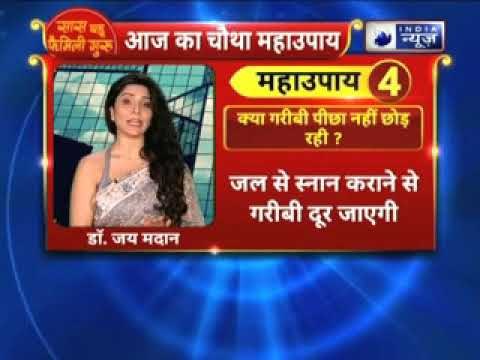 अगर गरीबी आपका पीछा नहीं छोड़ रही तो करें ये उपाए || Family Guru में Jai Madaan के साथ