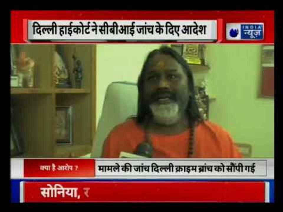 Delhi high court transfers Daati Maharaj assault case to CBI || सीबीआई के हाथ में दाती महाराज केस
