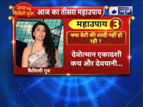 क्या बेटी की शादी नहीं हो रही ? तो करें ये उपाए || Family Guru में Jai Madaan के साथ