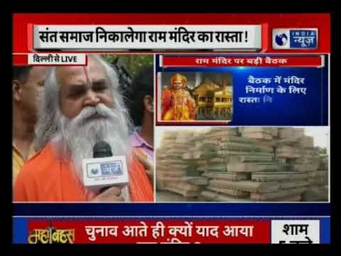 Delhi: VHP saints organise meeting on Ayodhya Ram mandir | राम मंदिर के मुद्दे पर VHP की अहम बैठक