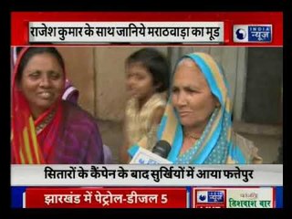 सूखे से परेशान मराठवाड़ा में विकास के कितने बादल, आइये देखिए क्या कहती है लातूर की जनता