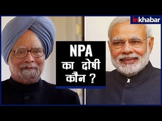 Banks के NPA का दोषी कौन: मोदी या मनमोहन? पूरा सच !!