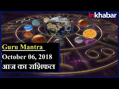 आज का राशिफल | Aaj ka rashifal | Horoscope today in Hindi | Dainik rashifal | 06 October 2018