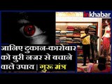 जानिए दुकान-कारोबार को बुरी नजर से बचाने वाले उपाय, Guru Mantra में GD Vashisht के साथ