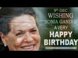 इस बार सोनिया गांधी का जन्मदिन मनेगा टेंशन में; Sonia Gandhi's Birthday Celebration