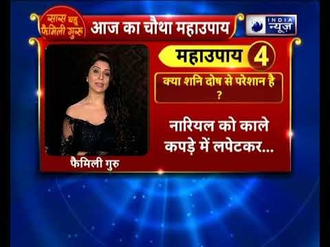 आपके घर पर शनि दोष है ? तो करें ये उपाए || Family Guru में Jai Madaan के साथ