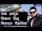 Suspected Agent Arrested for 'Leaking' Technical Secrets to ISI | DRDO कर्मचारी निकला ISI जासूस