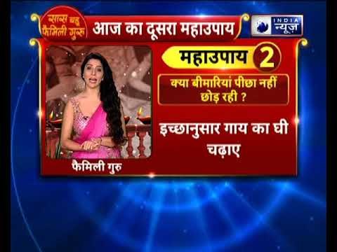 अगर बीमारियां आपका पीछा नहीं छोड़ रही तो करे ये उपाय || Family Guru में Jai Madaan के साथ