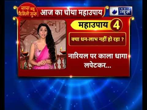 अगर आप धन लाभ चाहते है तो करे ये उपाय || Family Guru में Jai Madaan के साथ