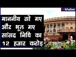 माननीय सो गए और भूल गए सांसद निधि का 12 हजार करोड़ | MP Forgot 12 Thousand Crores of Funds