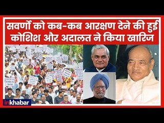 Reservation: सवर्णों को कब-कब आरक्षण देने की हुई कोशिश और अदालत ने कैसे किया खारिज जानिए विस्तार से