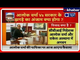 Alok Verma Supreme Court verdict: अलोक वर्मा Vs सरकार के झगडे का अंजाम क्या होगा?