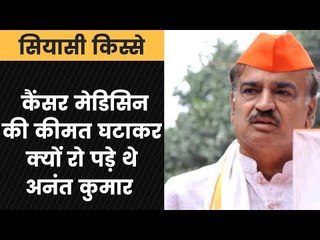 एक राज ये  भी : कैंसर से पीड़ित माँ का इलाज नहीं करा पाए थे अनंत कुमार