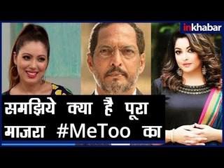 'MeToo' vs 'YouToo' How this campaign reached from America to India |  समझिये क्या है पूरा माजरा