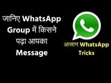 WhatsApp Tricks: जानिए WhatsApp Group में किसने पढ़ा आपका Message; Who has read your messages