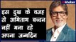 Reason Why Amitabh Bachchan Is Not Celebrating His Birthday; अमिताभ नहीं मनाएंगे अपना जन्मदिन ?