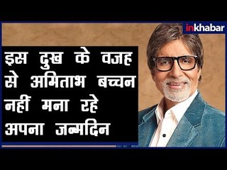 Reason Why Amitabh Bachchan Is Not Celebrating His Birthday; अमिताभ नहीं मनाएंगे अपना जन्मदिन ?