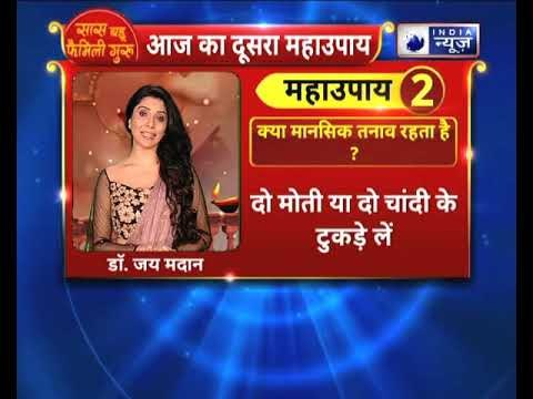 अगर आपको मानसिक तनाव रहता है तो करे ये उपाए || Family Guru में Jai Madaan के साथ