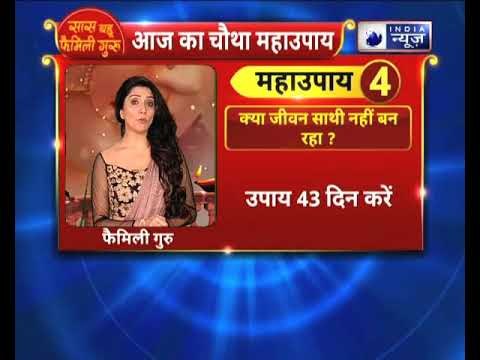 अगर आपका अपने जीवन साथी के साथ तालमेल नहीं बन रहा तो करे ये उपाए ||Family Guru में Jai Madaan के साथ