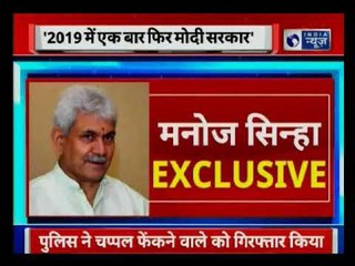 Manoj Sinha ensures that BJP will form the government in 2019 again