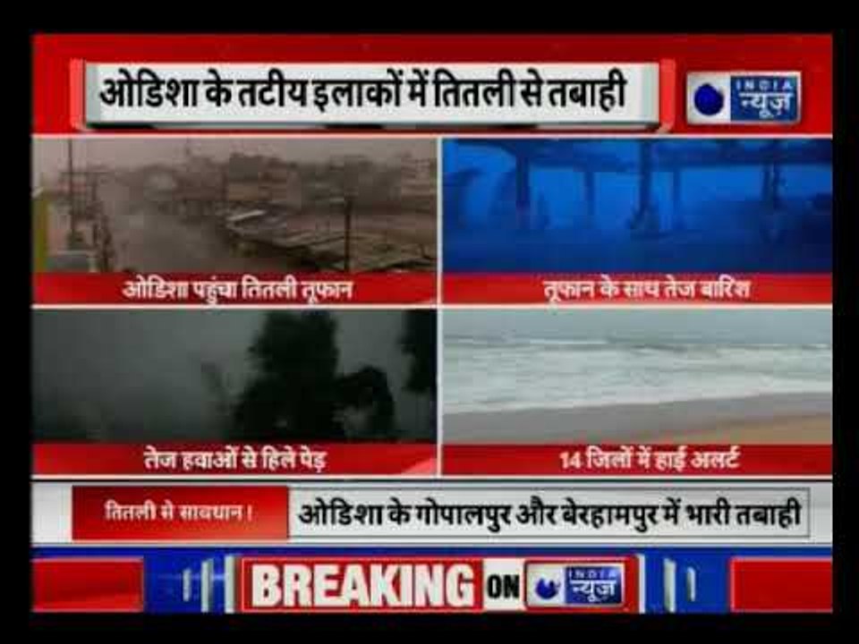Cyclone 'Titli' hits the coast Odisha and Andhra Pradesh, heavy destructions reported