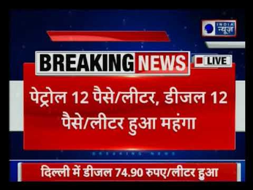 Petrol, diesel prices surge by up to 12 paise | पेट्रोल-डीज़ल के दाम में आज फिर बढ़ोतरी
