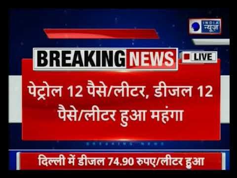 Petrol, diesel prices surge by up to 12 paise | पेट्रोल-डीज़ल के दाम में आज फिर बढ़ोतरी