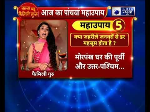 क्या घर में जहरीले जनवरों से डर महसूस होता है? तो करें ये उपाय || Family Guru में Jai Madaan के साथ