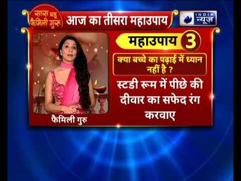 क्या आपका बच्चा पढ़ाई में फोकस नहीं है? तो करें ये उपाय || Family Guru में Jai Madaan के साथ