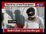 Big disclosure in Bihar's AK-47 scandal | बिहार के AK-47 कांड में बड़ा खुलासा