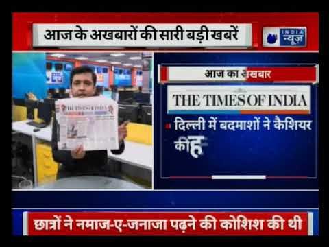 Know the major news of today's newspapers | आज के अखबारों की सारी बड़ी खबरें
