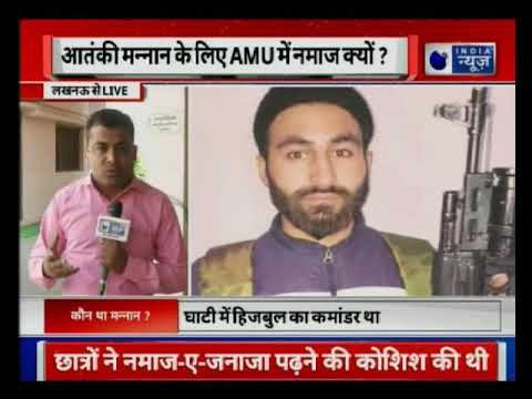 Students suspended for offering prayers for Mannan Wani | आतंकी मन्नान के लिए AMU में नमाज क्यों?