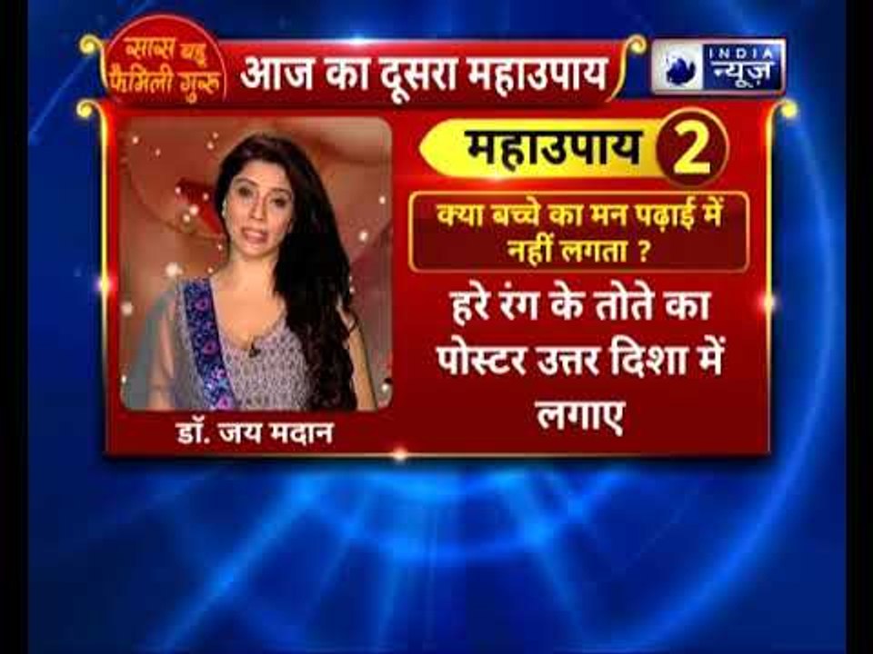 क्या आपके बच्चे का मन पढ़ाई में नहीं लग रहा है? तो करें ये उपाय || Family Guru में Jai Madaan के साथ