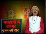 नवरात्री में दुर्गाअष्टमी के दिन कन्या पूजन और लांगुर पूजा का महत्व व सही विधि विधान