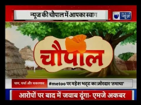 Big news of the day, दिनभर की बड़ी खबरें, नए अंदाज में | इंडिया न्यूज़ की चौपाल में