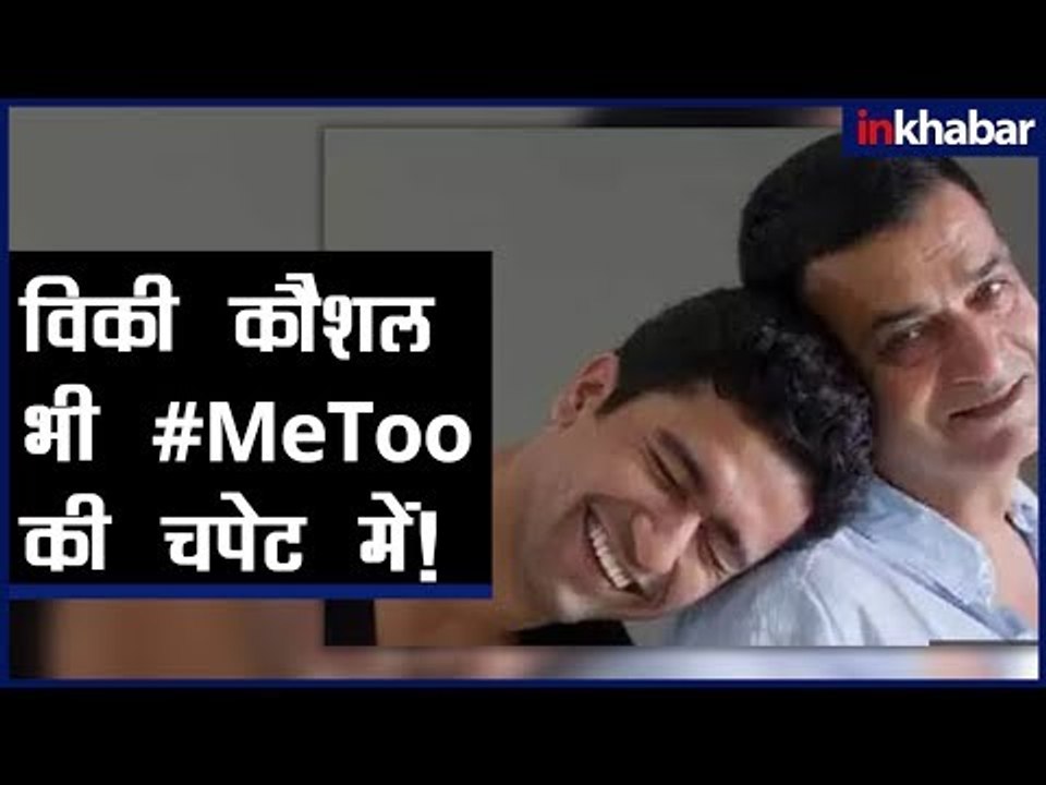#MeToo allegations on Vicky Kaushal 's father Sham Kaushal; शाम कौशल ने दिखाया पोर्न एमएमएस