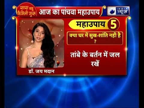 क्या घर में सुख-शांति नही है? तो करें ये उपाय || Family Guru में Jai Madaan के साथ