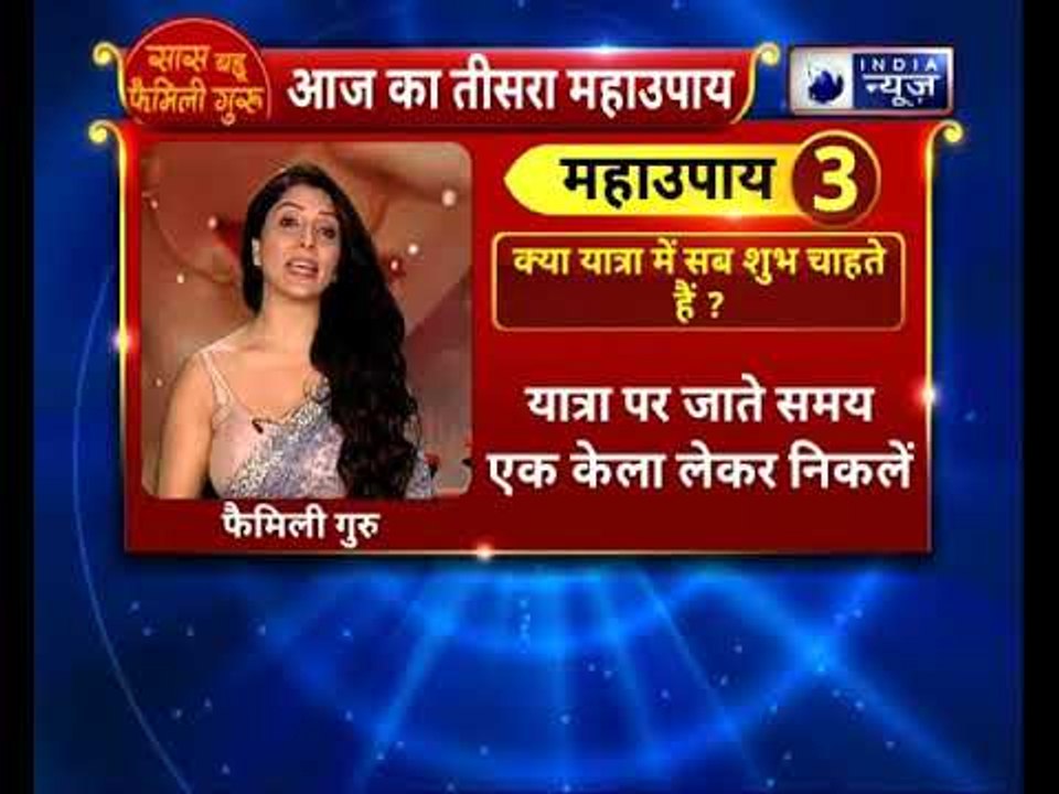किसी यात्रा पर जाते समय कोई काम बिगड़े? तो करें ये उपाय || Family Guru में Jai Madaan के साथ