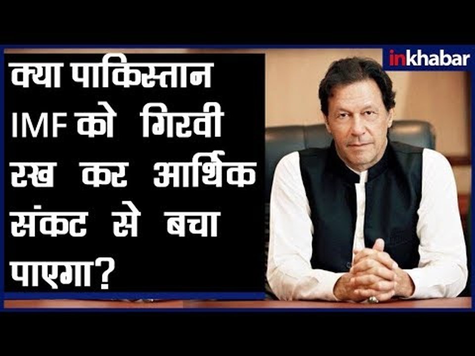 क्या Imran Khan पाकिस्तान को IMF के हाथों में  गिरवी रख कर आर्थिक संकट से बचा पाएंगे?