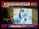 Bihar: ATM robbed at gunpoint in Muzaffarpur | बन्दूक की नोक पर लूट लिया बैंक