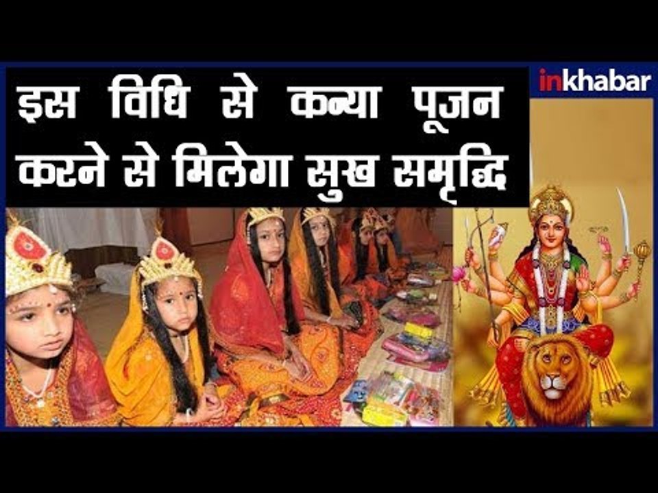 नवरात्र अष्टमी कन्या पूजन- इस विधि से कन्या पूजन करने से मिलेगा सुख समृद्धि और माँ का आशीर्वाद