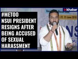 NSUI President Fairoz Khan Resigns After #MeToo Charges; NSUI अध्यक्ष फिरोज खान का इस्तीफा