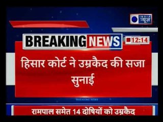 रामपाल को हत्या के दूसरे मामले में भी उम्रकैद की सजा, एक लाख जुर्माना