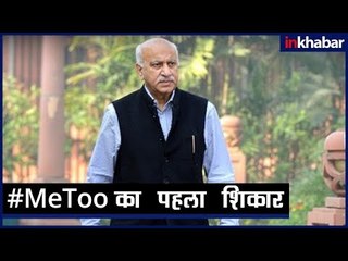 #MeToo का पहला शिकार | First victim of Me Too campaign