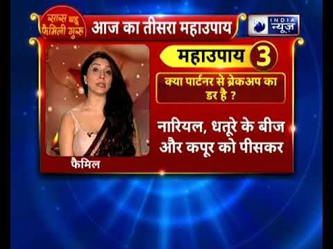 क्या आपको पार्टनर से ब्रेकअप का डर है? तो करें ये उपाय || Family Guru में Jai Madaan के साथ